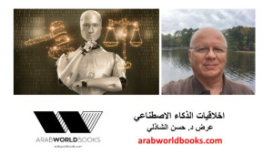 Artificial Intelligence: Ethical Concerns