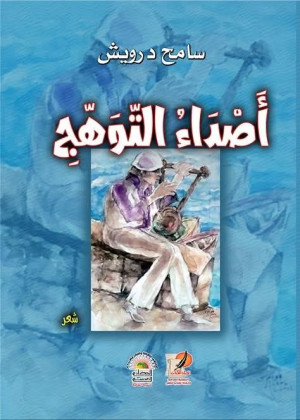 أصداء التوهج