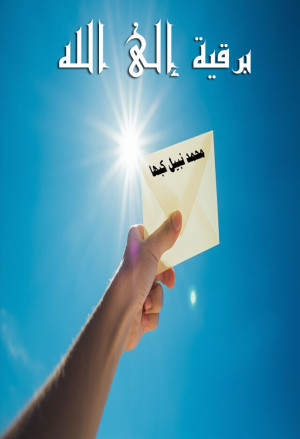 برقية الى الله