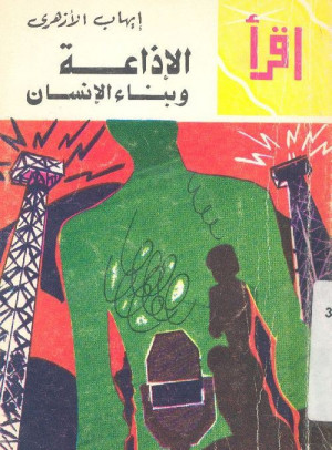 الإذاعة وبناء الانسان