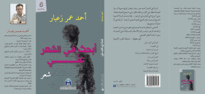 أبحث في الشعر عنّي