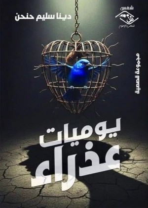 يوميات عذراء