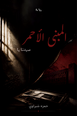 المبنى الأحمر (صيدنايا)