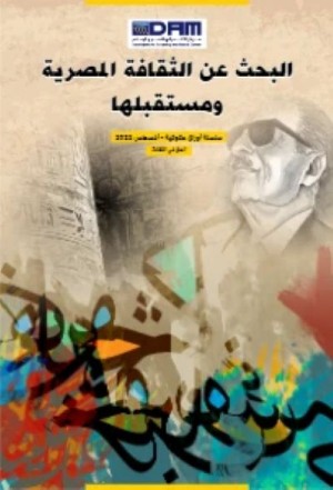 البحث عن الثقافة المصرية ومستقبلها