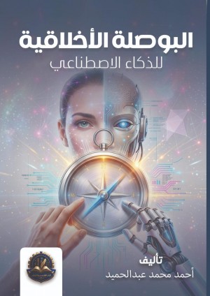 The Ethical Compass of AI
