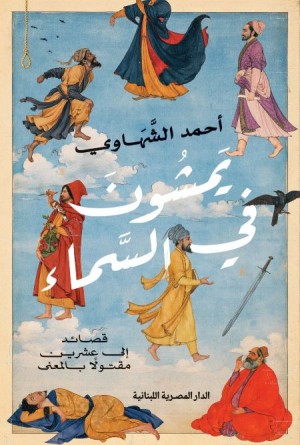 يمشون في السماء