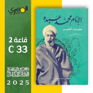 Imam Muhammad Abduh: The Reformer of the Age