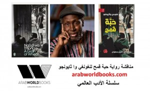 Online discussion of A Grain of Wheat by Ngugi wa Thiong'o