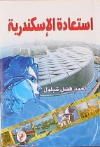 استعادة الاسكندرية