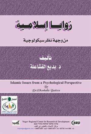 زوايا اسلامية من وجهة نظر سيكولوجية