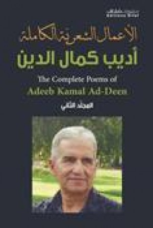 الأعمال الشعرية الكاملة: أديب كمال الدين المجلد الثاني