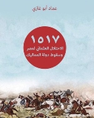 1517 الاحتلال العثماني لمصر.. وسقوط دولة المماليك