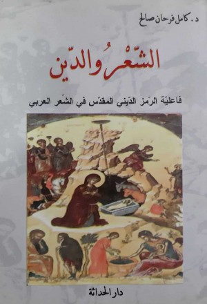 الشعر والدين : فاعلية الرمز الديني المقدس في الشعر العربي