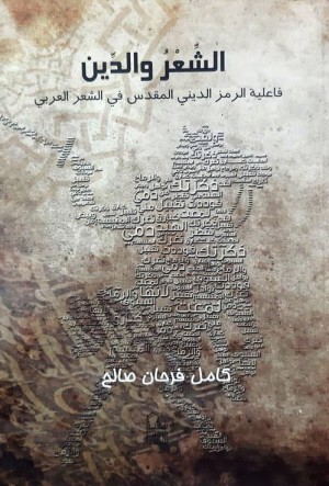 الشعر والدين : فاعلية الرمز الديني المقدس في الشعر العربي - ط 2