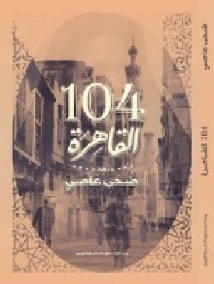 ضحى عاصي ترثي الأحلام الكبرى في روايتها «القاهرة 104»