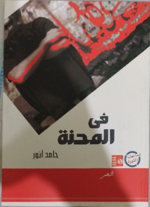 في المحنة