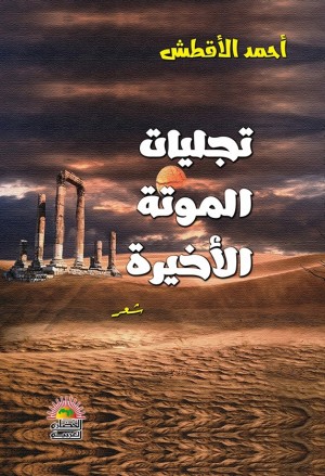 تجليات الموتة الأخيرة