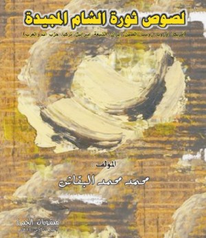 لصوص ثورة الشام المجيدة (أمريكا، أوروبا، روسيا، الصين، إيران، الشيعة، إسرائيل، تركيا، حزب الله، والعرب)