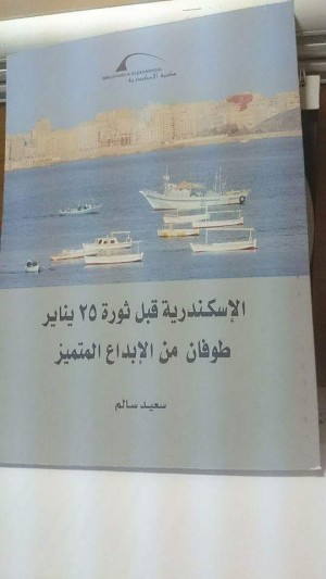 الاسكندرية قبل 25 يناير طوفان من الابداع المتميز