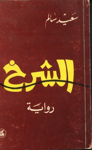 الشرخ