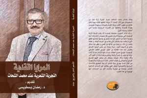 المرايا النقدية التجربية الشعرية عند محمد الشحات