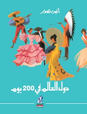 حول العالم في 200 يوم - نسخة الكترونية