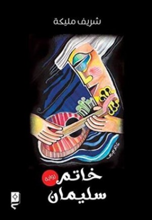 خاتم سليمان - نسخة الكترونية