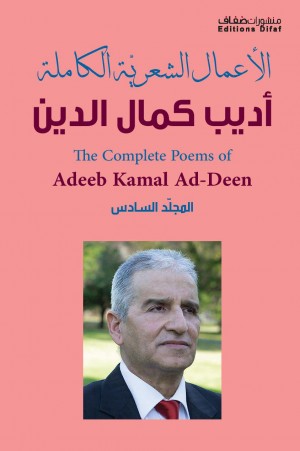 الأعمال الشِّعريّة الكاملة : أديب كمال الدّين المجلّد السّادس