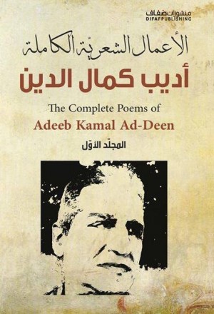 الأعمال الشعرية الكاملة: أديب كمال الدين- المجلد الأول