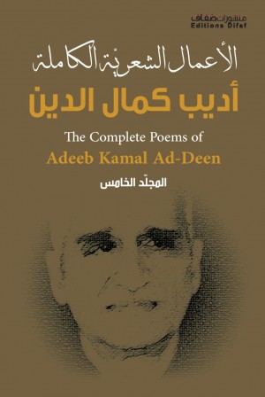 الأعمال الشِّعريّة الكاملة: أديب كمال الدين المجلّد الخامس