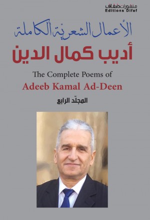 أديب كمال الدين الاعمال الشعرية الكاملة المجلد الرابع