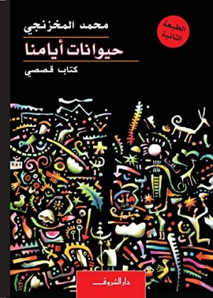 محمد المخزنجي : حيوانات أيامنا نسخة الكترونية Kindle