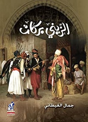 جمال الغيطاني : الزيني بركات نسخة الكترونية Kindle