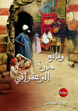 جمال الغيطاني : وقائع حارة الزعفراني نسخة الكترونية Kindle