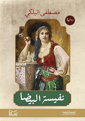 مصطفى البلكي رواية نفيسة البيضا نسخة الكترونية Kindle