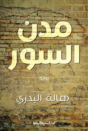 هالة البدري رواية مدن السور نسخة الكترونية Kindle