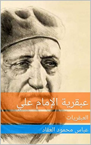 عباس محمود العقاد عبقرية الإمام علي نسخة الكترونية Kindle