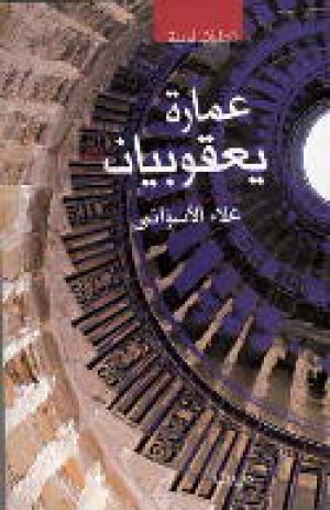 عمارة يعقوبيان