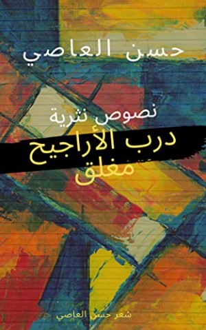 The hammock trail is closed Arabic Kindle Edition