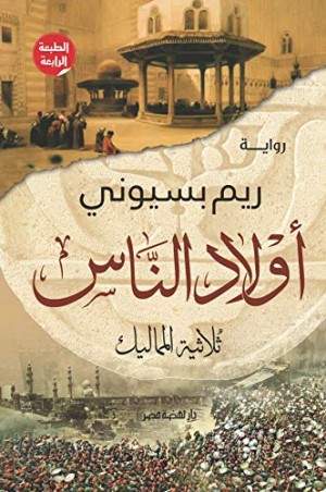 أولاد الناس ثلاثية المماليك Kindle