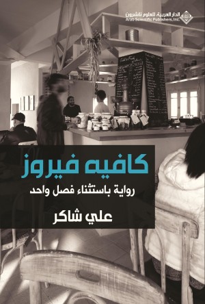 Cafe Fayrouz: A Novel Except for One Chapter