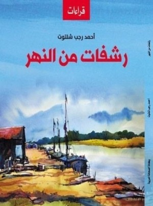 رشفات من النهر