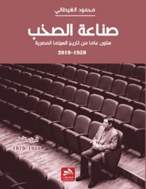 صناعة الصخب: ستون عامًا من تاريخ السينما المصرية