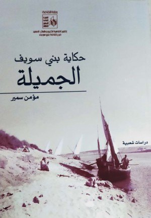 حكاية بني سويف الجميلة تأليف/ مؤمن سمير.مصر