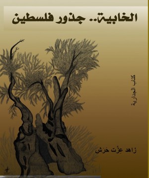 الخابية جذور فلسطين - كتاب عن جدارية الخابية