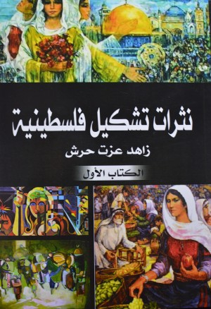نثرات تشكيل فلسطينية - الكتاب الاول