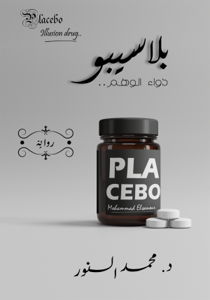 Book Review: Placebo by Mohammad Elsanour