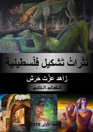 نثرات تشكيل فلسطينية - الكتاب الثاني