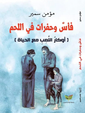 "فأس وحفرات في اللحم..أوكار اللعب مع الحياة"تأليف/مؤمن سمير.مصر