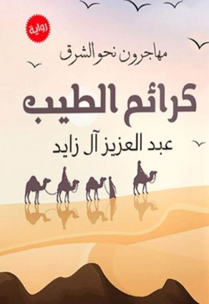 رواية كرائم الطيب